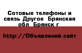 Сотовые телефоны и связь Другое. Брянская обл.,Брянск г.